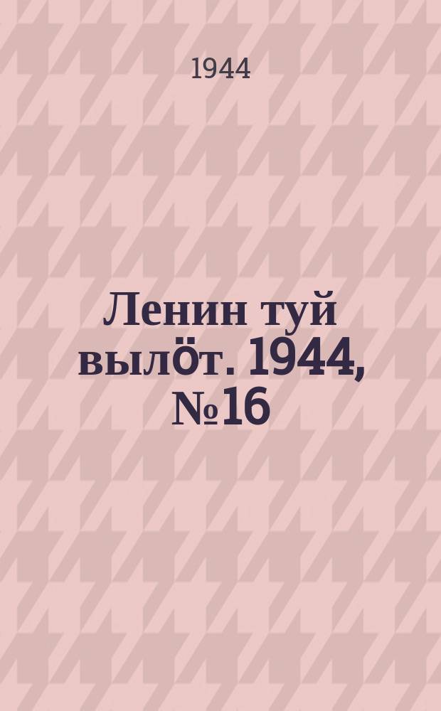 Ленин туй выл&ouml;т. 1944, № 16 (3336) (25 янв.)