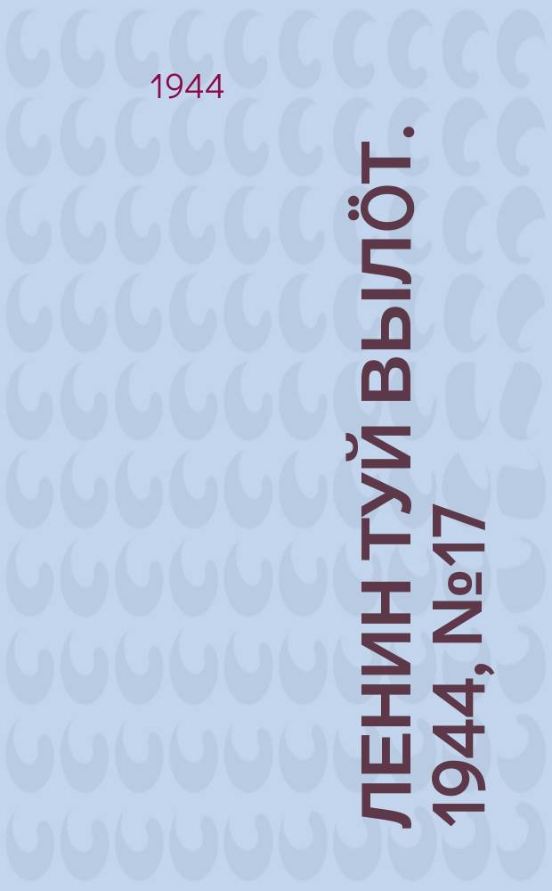 Ленин туй вылöт. 1944, № 17 (3337) (26 янв.)