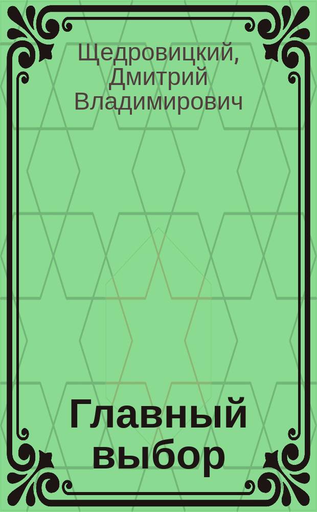 Главный выбор : беседы с Иисусом. Нагорная проповедь
