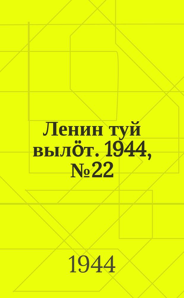 Ленин туй выл&ouml;т. 1944, № 22 (3342) (2 фев.)