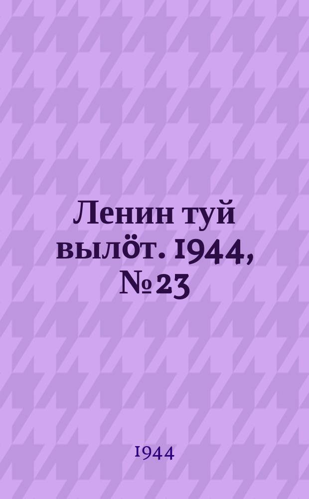 Ленин туй выл&ouml;т. 1944, № 23 (3343) (4 фев.)
