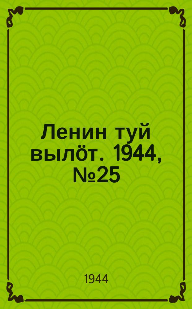 Ленин туй вылöт. 1944, № 25 (3345) (6 фев.)