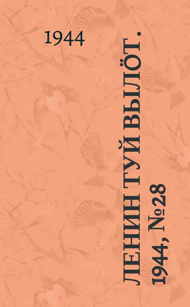 Ленин туй вылöт. 1944, № 28 (3348) (11 фев.)