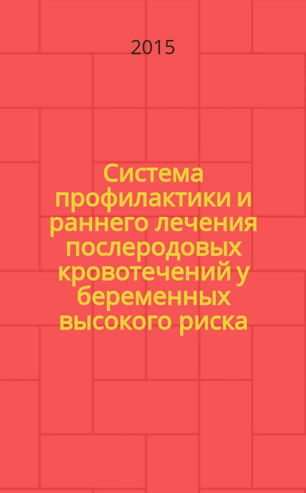 Система профилактики и раннего лечения послеродовых кровотечений у беременных высокого риска : автореферат диссертации на соискание ученой степени кандидата медицинских наук : специальность 14.01.01 <Акушерство и гинекология>