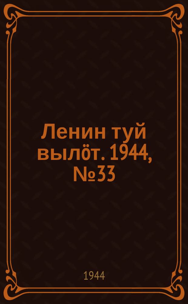 Ленин туй вылöт. 1944, № 33 (3353) (18 фев.)
