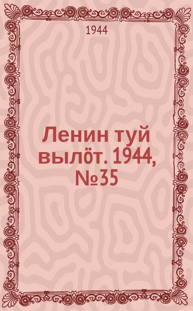 Ленин туй выл&ouml;т. 1944, № 35 (3355) (20 фев.)