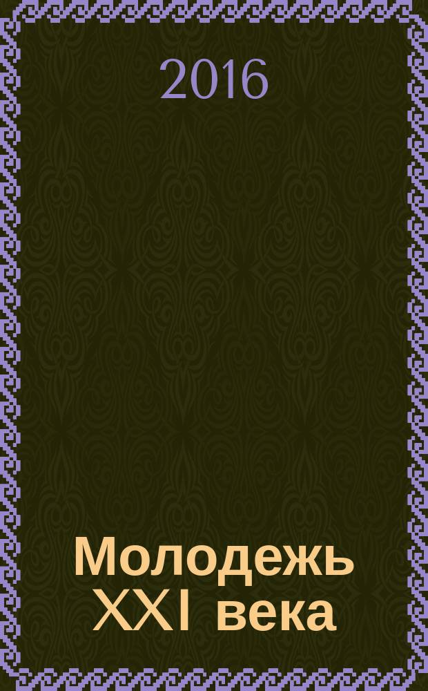Молодежь XXI века: образование, наука, инновации : материалы V всероссийской студенческой научно-практической конференции с международным участием (г. Новосибирск, 16-18 ноября 2016 г.) : в 3 ч.
