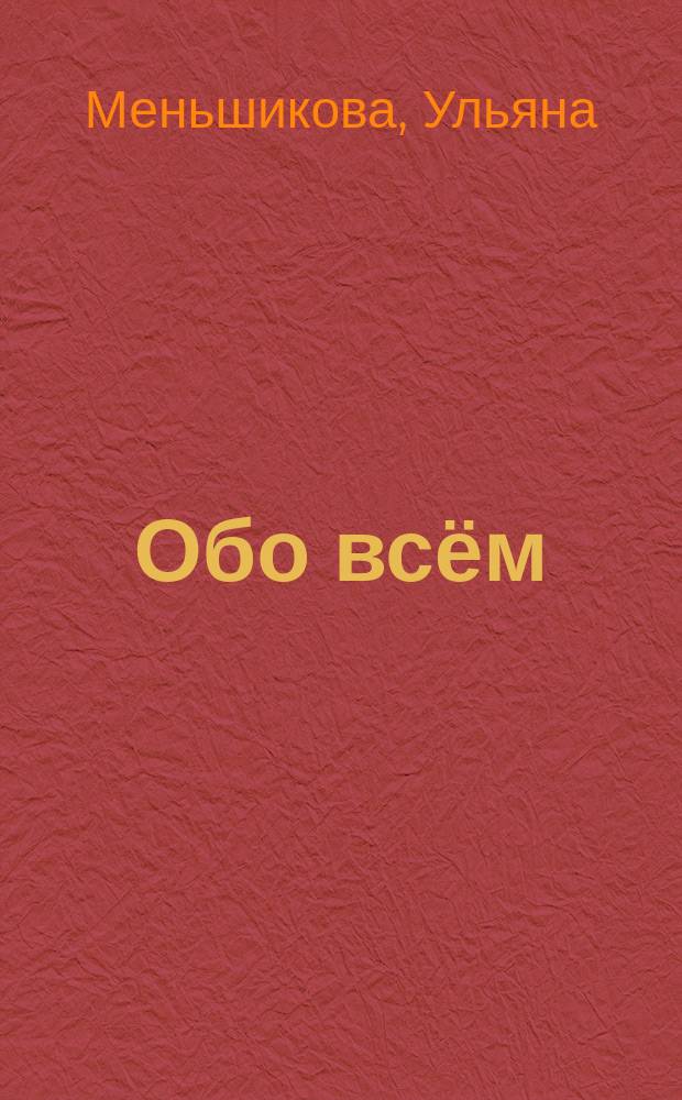 Обо всём