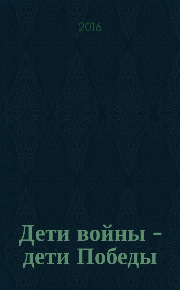 Дети войны - дети Победы : сборник воспоминаний. Ч. 3 : Героизм матерей