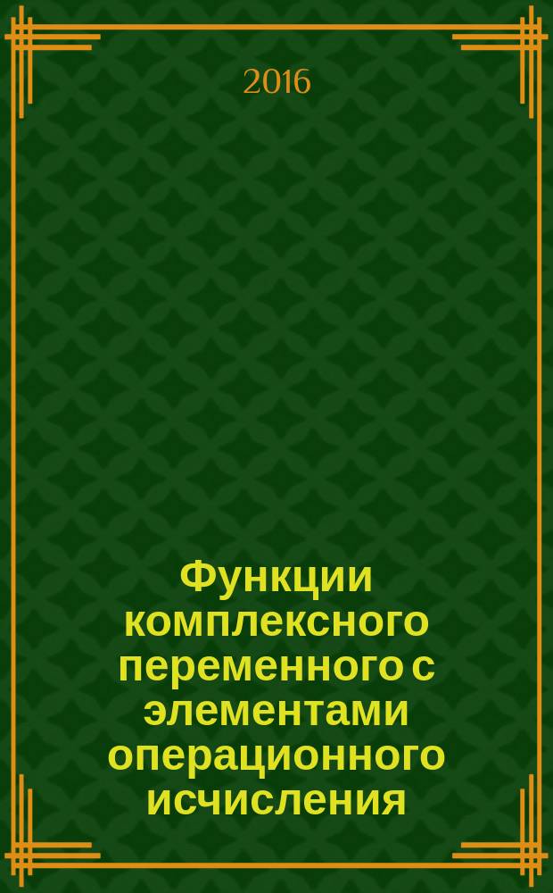 Функции комплексного переменного с элементами операционного исчисления : примеры и задачи с ответами