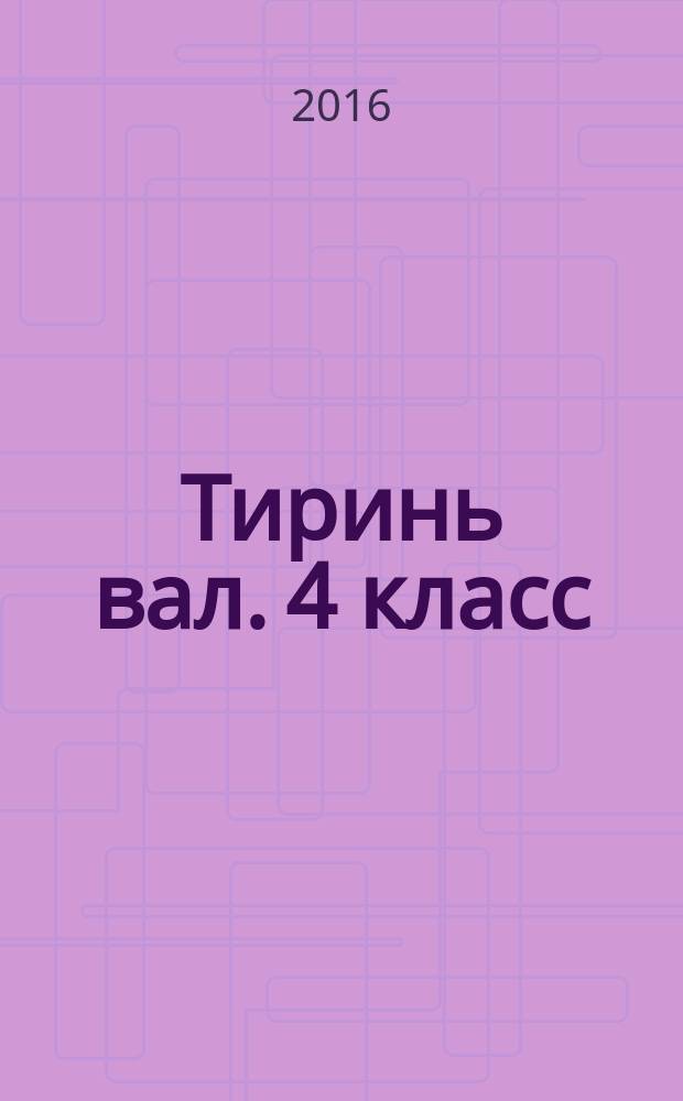 Тиринь вал. 4 класс : общеобразоват. орг. учеб. пособия = Родное слово. 4 класс