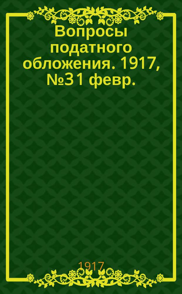 Вопросы податного обложения. 1917, № 3 [1 февр.]