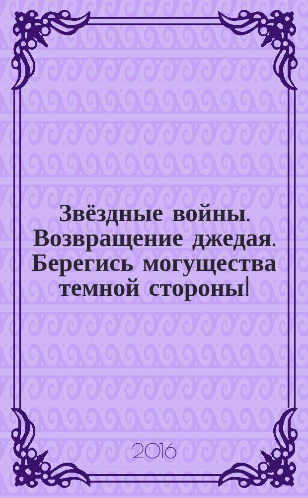 Звёздные войны. Возвращение джедая. Берегись могущества темной стороны!