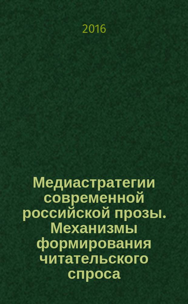 Медиастратегии современной российской прозы. Механизмы формирования читательского спроса