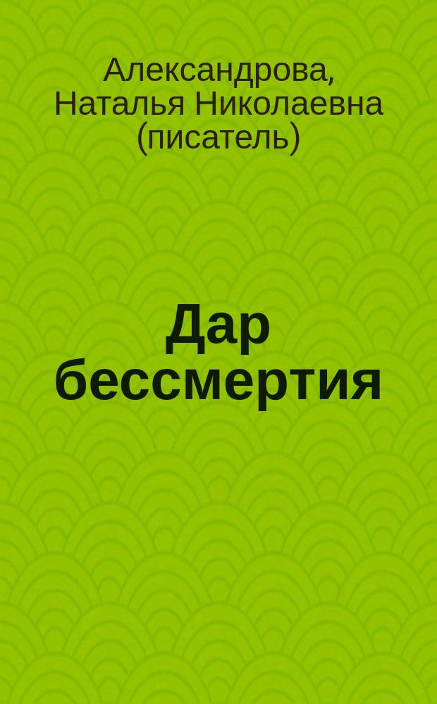Дар бессмертия : роман