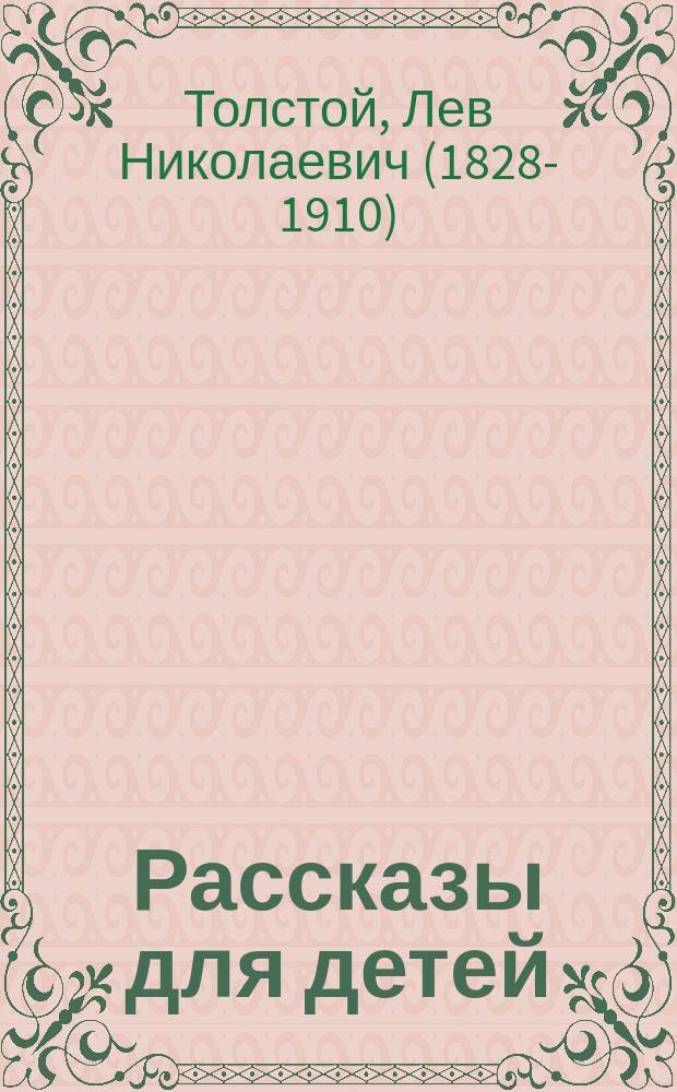 Рассказы для детей : для младшего школьного возраста