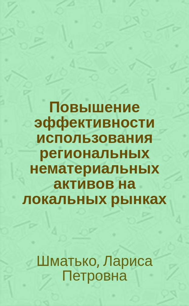 Повышение эффективности использования региональных нематериальных активов на локальных рынках : автореферат диссертации на соискание ученой степени кандидата экономических наук : специальность 08.00.05 <Экономика и управление народным хозяйством>