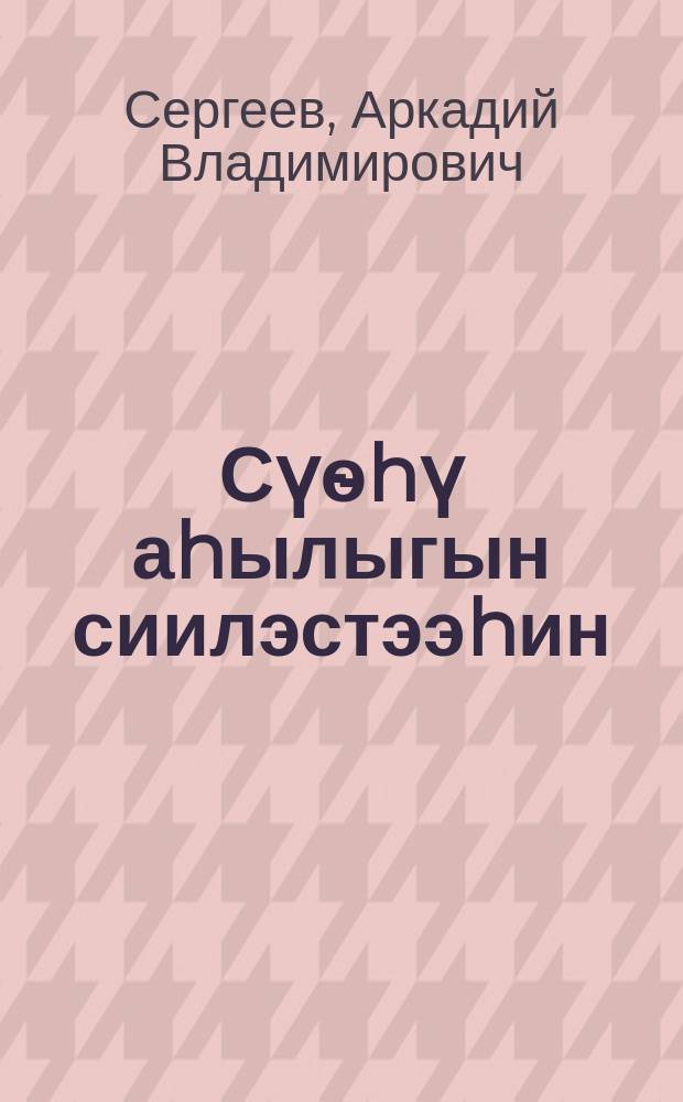 Сүѳhү аhылыгын сиилэстээhин = Заготовка силоса