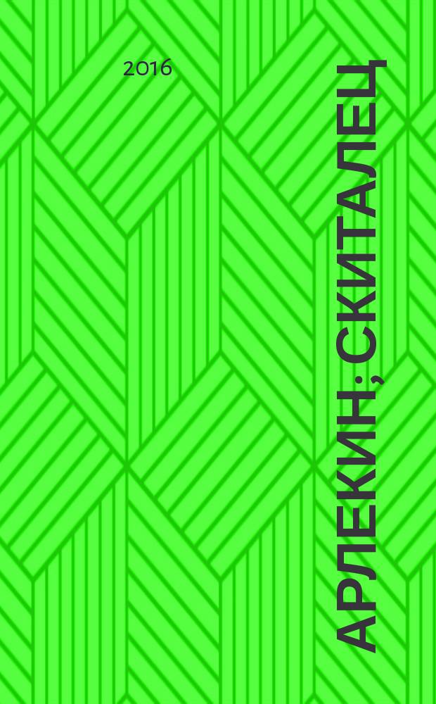 Арлекин; Скиталец; Еретик: романы / Бернард Корнуэлл; пер. с англ. М.В. Кононова, В.Э. Волковского