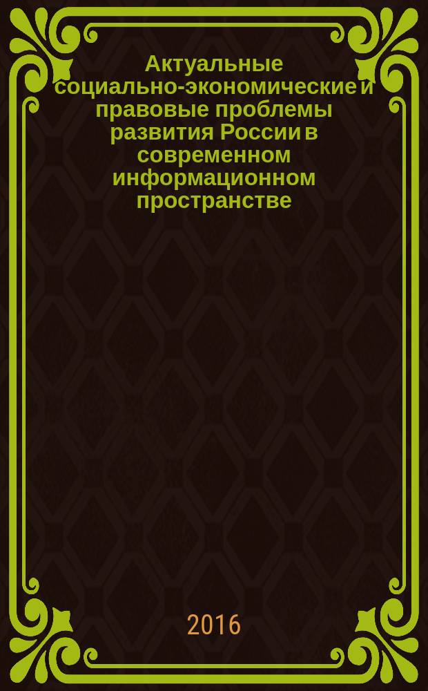 Актуальные социально-экономические и правовые проблемы развития России в современном информационном пространстве : материалы VI Региональной научно-практической конференции учащихся и студентов ( г. Чехов, 21 апреля 2016 г. )