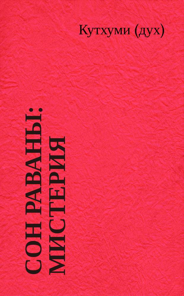 Сон Раваны : мистерия