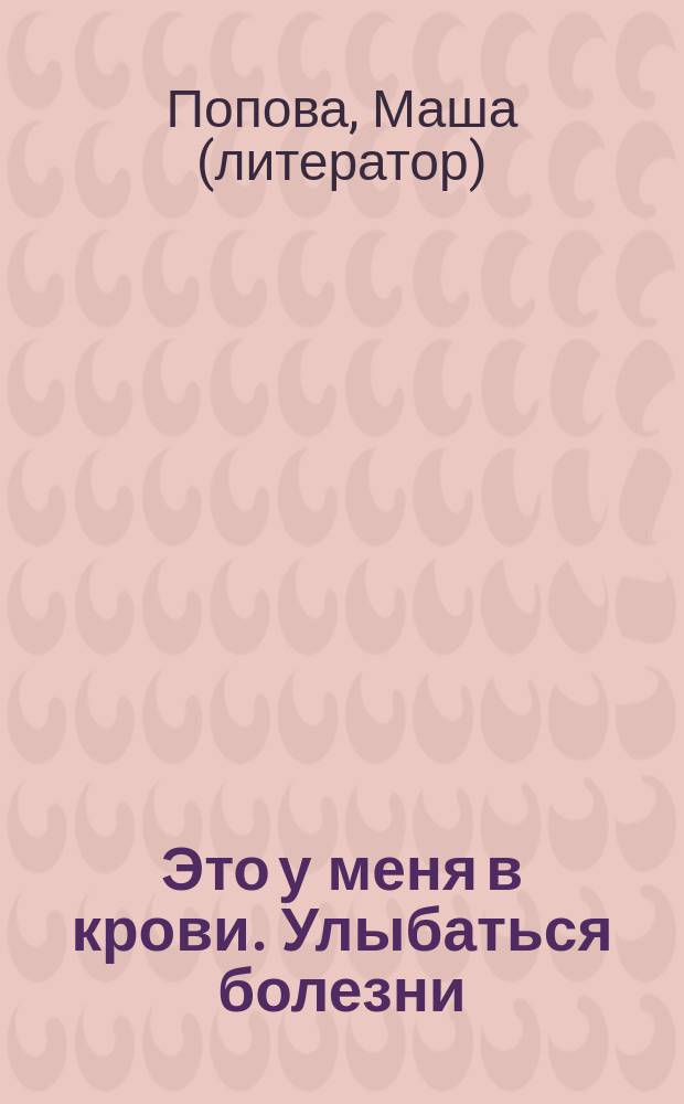 Это у меня в крови. Улыбаться болезни : дневник, опубликованный в социальной сети "ВКонтакте"