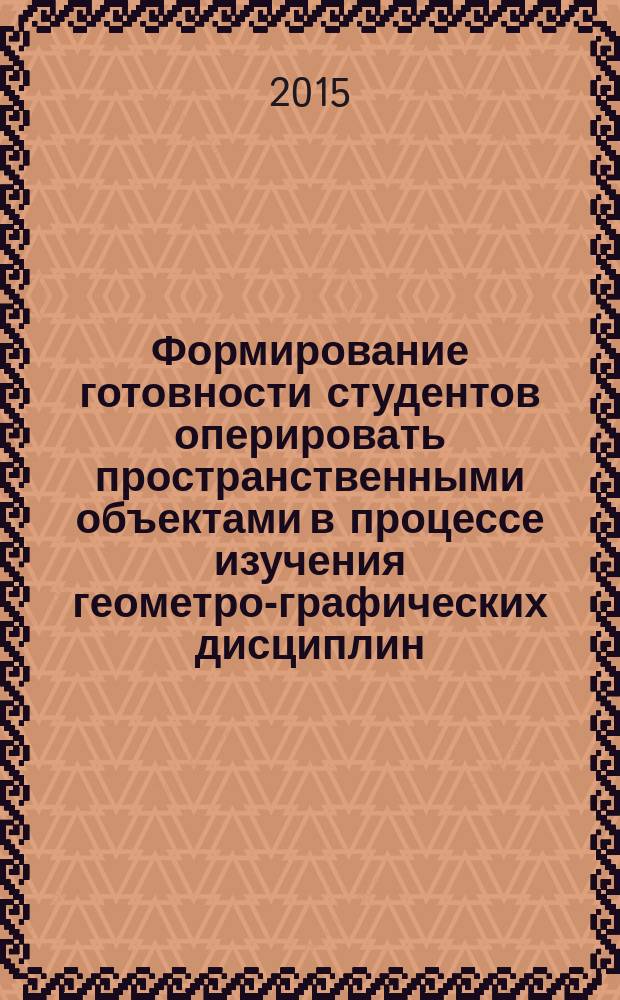 Формирование готовности студентов оперировать пространственными объектами в процессе изучения геометро-графических дисциплин : автореферат диссертации на соискание ученой степени кандидата педагогических наук : специальность 13.00.08 <Теория и методика профессионального образования>