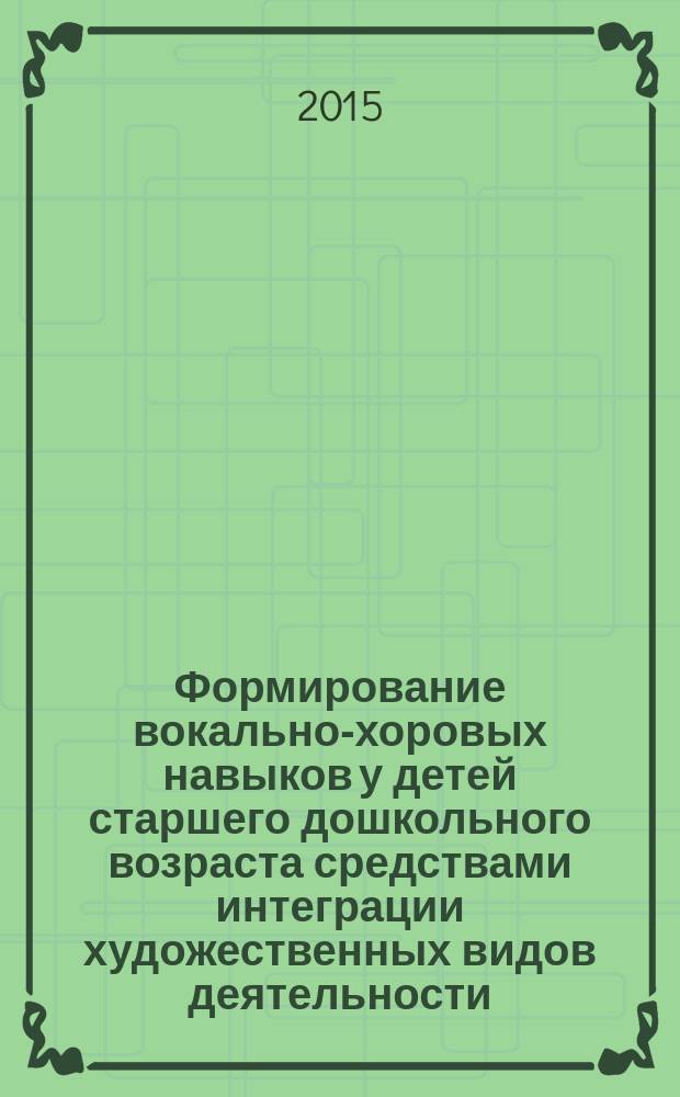Формирование вокально-хоровых навыков у детей старшего дошкольного возраста средствами интеграции художественных видов деятельности : автореферат диссертации на соискание ученой степени кандидата педагогических наук : специальность 13.00.02 <Теория и методика обучения и воспитания>