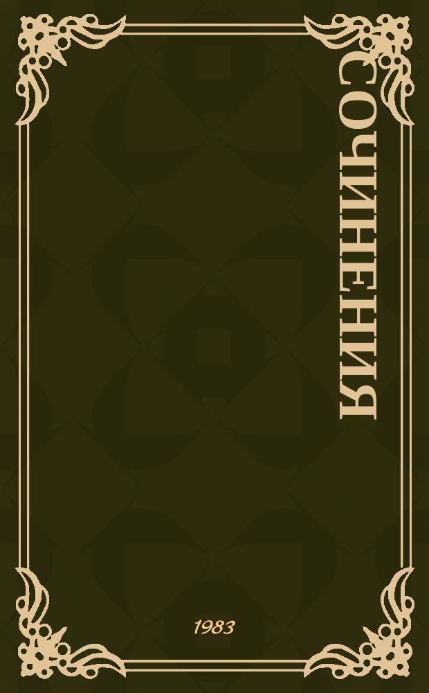 Сочинения