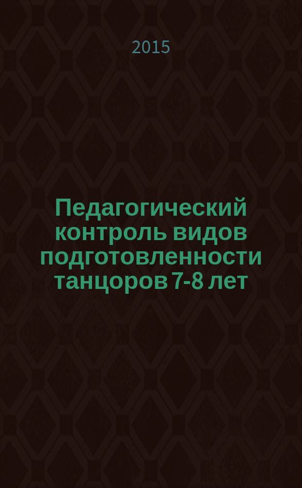 Педагогический контроль видов подготовленности танцоров 7-8 лет : автореферат диссертации на соискание ученой степени кандидата педагогических наук : специальность 13.00.04 <Теория и методика физического воспитания, спортивной тренировки, оздоровительной и адаптивной физической культуры>
