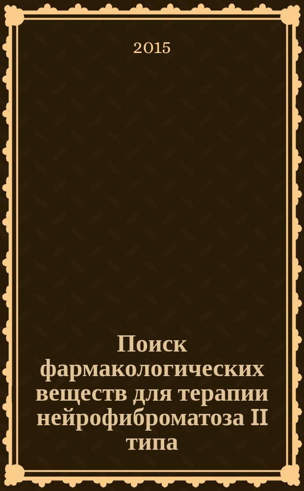 Поиск фармакологических веществ для терапии нейрофиброматоза II типа : автореферат диссертации на соискание ученой степени кандидата медицинских наук : специальность 14.03.06 <Фармакология, клиническая фармакология>