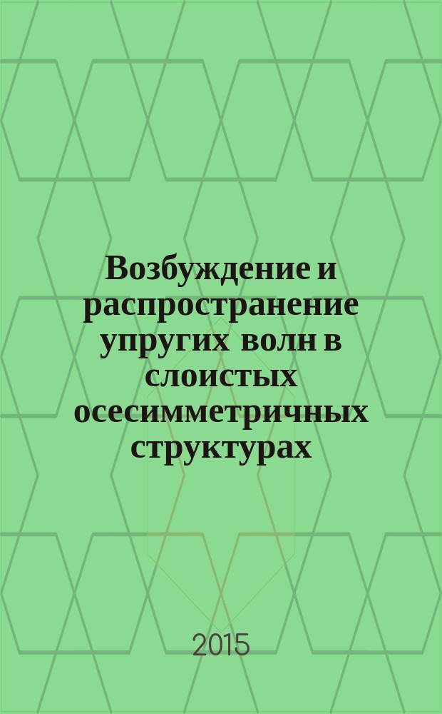 Возбуждение и распространение упругих волн в слоистых осесимметричных структурах : автореферат диссертации на соискание ученой степени кандидата физико-математических наук : специальность 01.04.03 <Радиофизика>