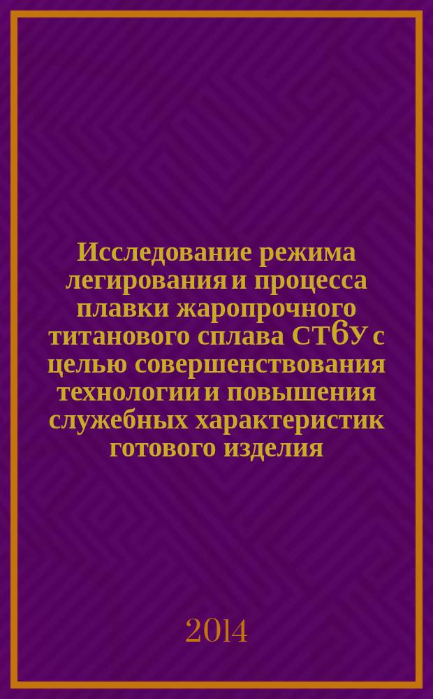 Исследование режима легирования и процесса плавки жаропрочного титанового сплава СТ6У с целью совершенствования технологии и повышения служебных характеристик готового изделия : автореферат диссертации на соискание ученой степени кандидата технических наук : специальность 05.16.02 <Металлургия черных, цветных и редких металлов>