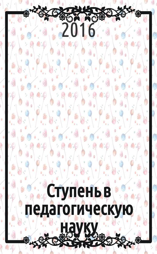 Ступень в педагогическую науку : материалы VIII Международного форума работников образования (28 октября 2016 г.) : сборник научных трудов