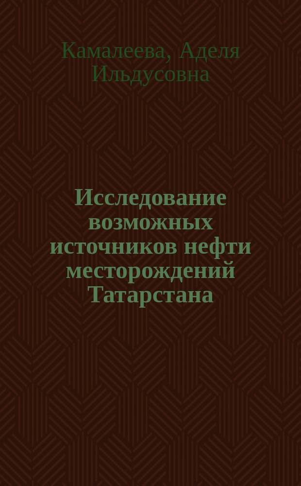 Исследование возможных источников нефти месторождений Татарстана : автореферат диссертации на соискание ученой степени кандидата геолого-минералогических наук : специальность 25.00.09 <Геохимия>