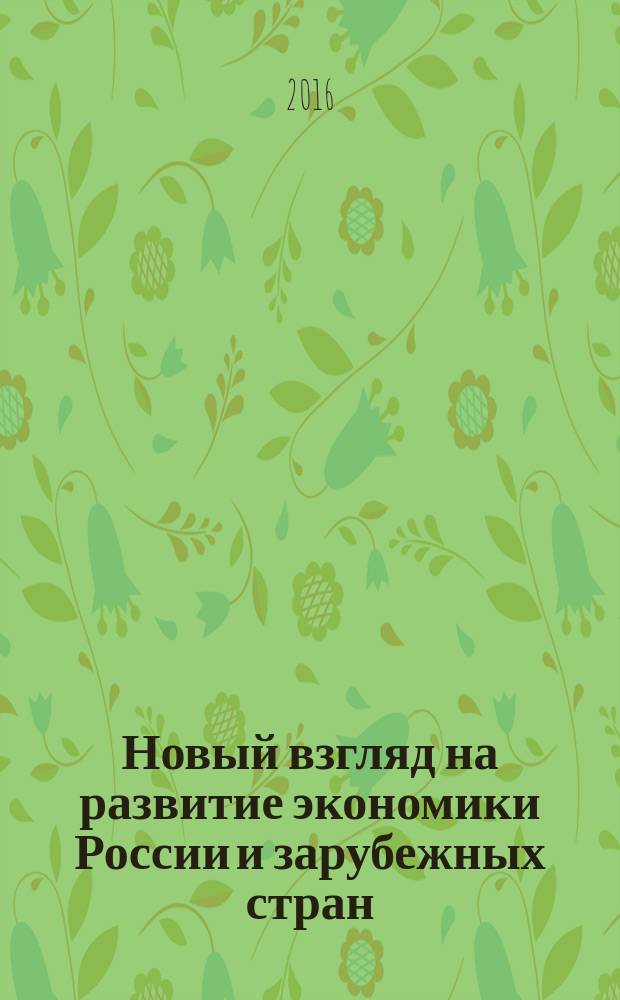Новый взгляд на развитие экономики России и зарубежных стран : сборник научных трудов
