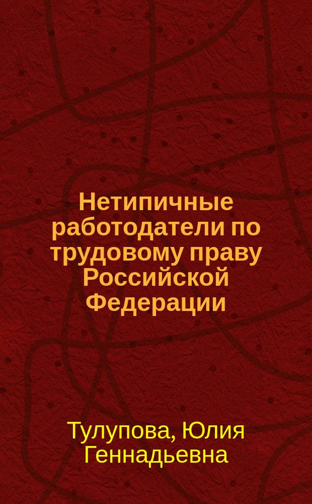 Нетипичные работодатели по трудовому праву Российской Федерации : автореферат диссертации на соискание ученой степени кандидата юридических наук : специальность 12.00.05 <Трудовое право; право социального обеспечения>