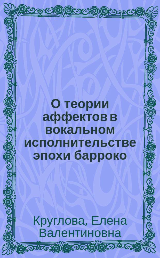 О теории аффектов в вокальном исполнительстве эпохи барроко : учебно-методическое пособие