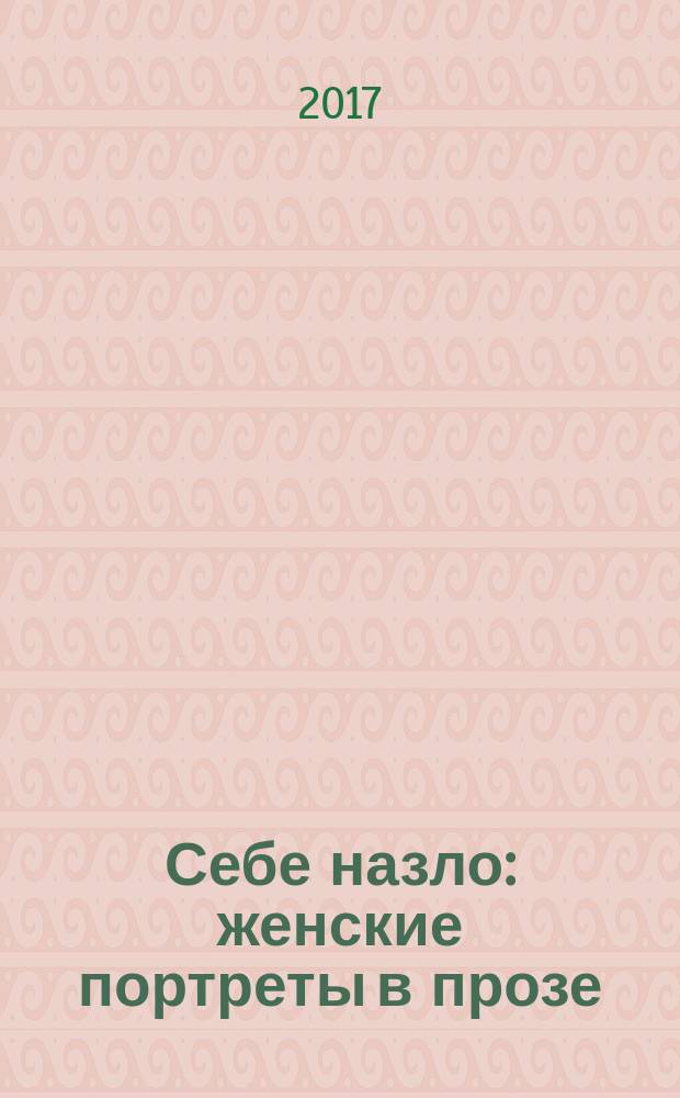 Себе назло : женские портреты в прозе : сборник рассказов