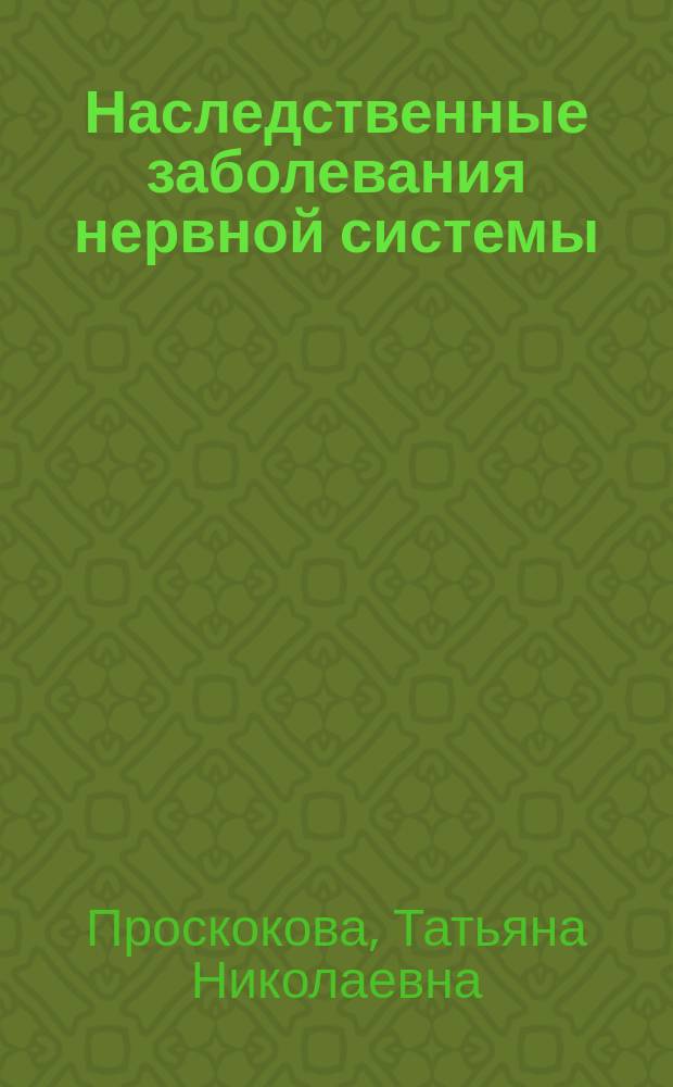 Наследственные заболевания нервной системы (генетика, патогенез, клиника, диагностика, лечение) : учебное пособие : для обучающихся по основным профессиональным образовательным программам высшего образования - программам специалитета по специальностям "Лечебное дело", "Педиатрия"