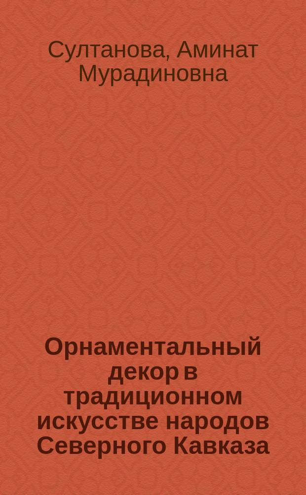 Орнаментальный декор в традиционном искусстве народов Северного Кавказа (карачаевцев и балкарцев) : автореферат диссертации на соискание ученой степени кандидата искусствоведения : специальность 17.00.04 <Изобразительное и декоративно-прикладное искусство и архитектура>