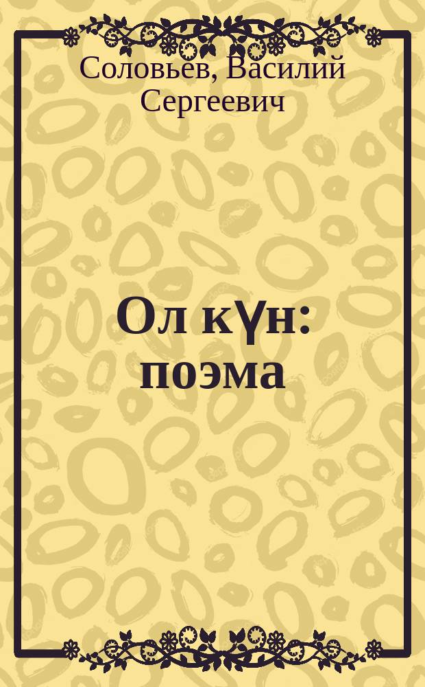 Ол күн : поэма