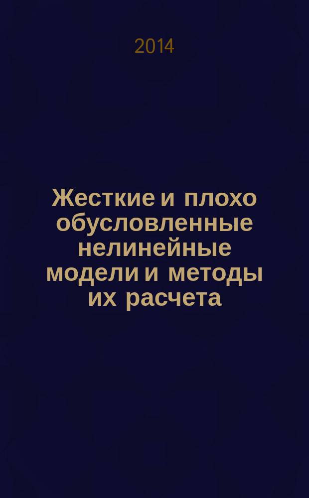 Жесткие и плохо обусловленные нелинейные модели и методы их расчета : автореферат диссертации на соискание ученой степени кандидата физико-математических наук : специальность 05.13.18 <Математическое моделирование, численные методы и комплексы программ>