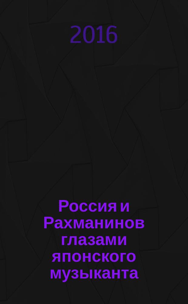 Россия и Рахманинов глазами японского музыканта