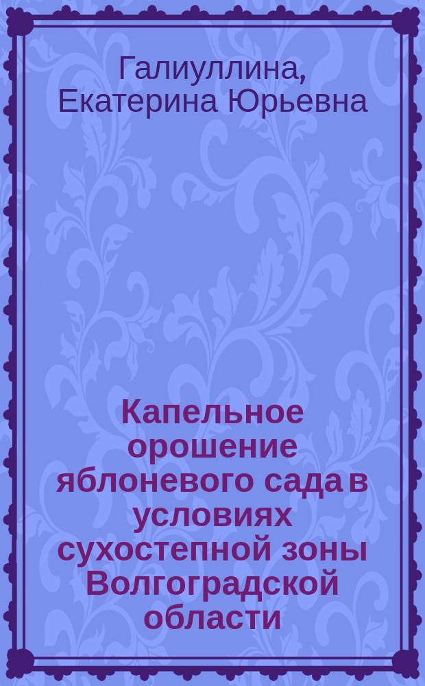 Капельное орошение яблоневого сада в условиях сухостепной зоны Волгоградской области : автореферат диссертации на соискание ученой степени кандидата технических наук : специальность 06.01.02 <Мелиорация, рекультивация и охрана земель>