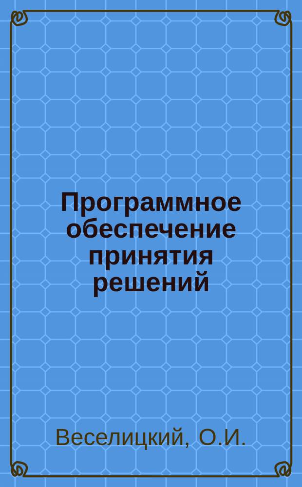 Программное обеспечение принятия решений: практикум