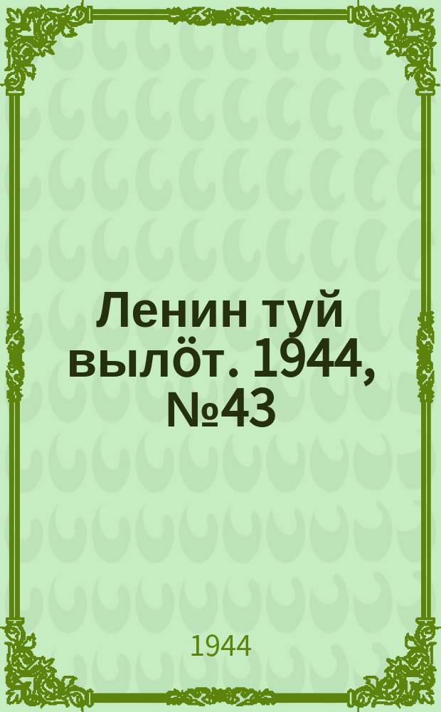 Ленин туй вылöт. 1944, № 43 (3363) (3 марта)