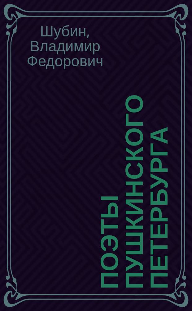Поэты пушкинского Петербурга