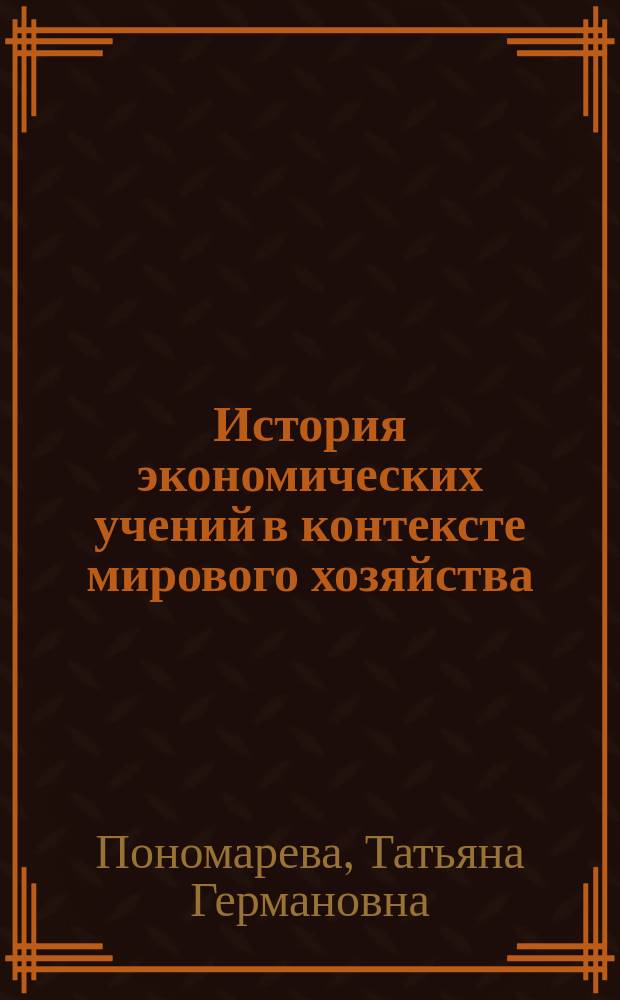 История экономических учений в контексте мирового хозяйства : учебное пособие : по направлениям подготовки 38.03.02 "Экономика", 38.03.01 "Менеджмент"