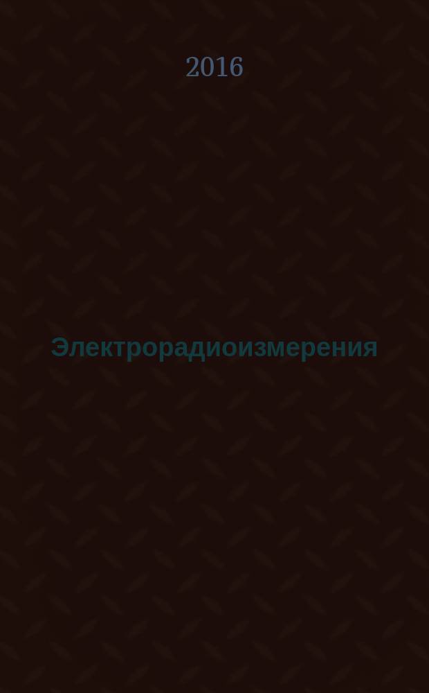 Электрорадиоизмерения: пособие